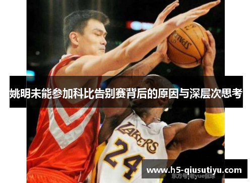 姚明未能参加科比告别赛背后的原因与深层次思考