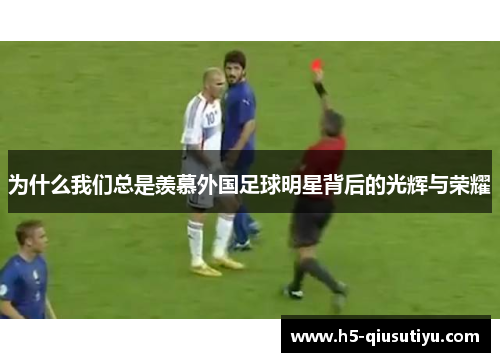 为什么我们总是羡慕外国足球明星背后的光辉与荣耀