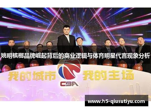 姚明槟榔品牌崛起背后的商业逻辑与体育明星代言现象分析