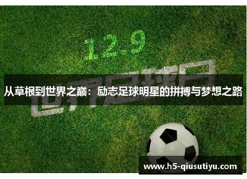 从草根到世界之巅：励志足球明星的拼搏与梦想之路