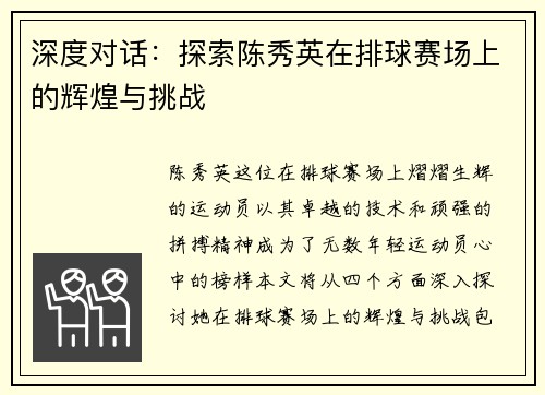 深度对话：探索陈秀英在排球赛场上的辉煌与挑战