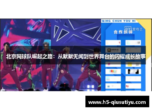 北京网球队崛起之路：从默默无闻到世界舞台的闪耀成长故事
