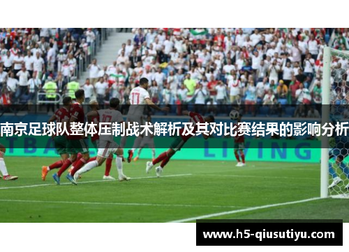 南京足球队整体压制战术解析及其对比赛结果的影响分析