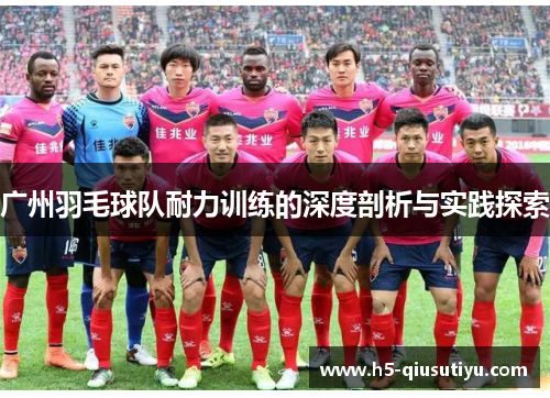 广州羽毛球队耐力训练的深度剖析与实践探索