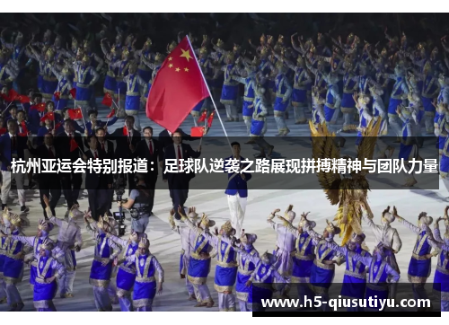 杭州亚运会特别报道：足球队逆袭之路展现拼搏精神与团队力量