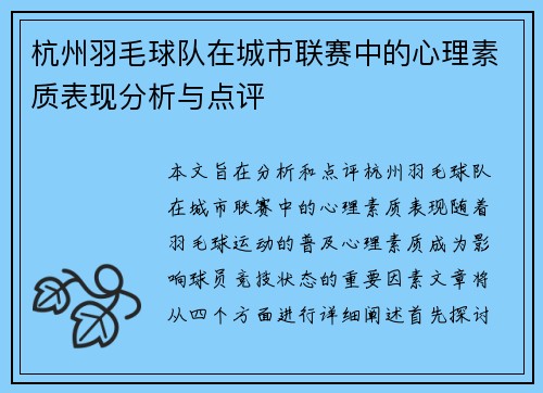 杭州羽毛球队在城市联赛中的心理素质表现分析与点评