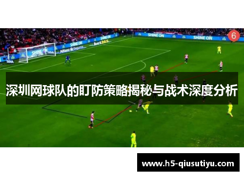 深圳网球队的盯防策略揭秘与战术深度分析