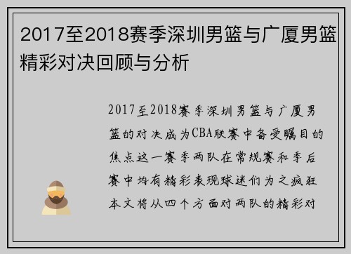 2017至2018赛季深圳男篮与广厦男篮精彩对决回顾与分析