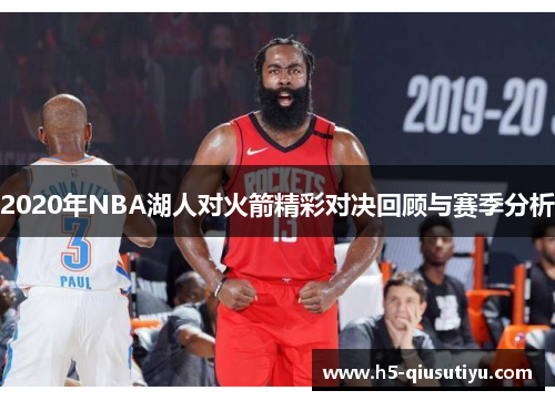 2020年NBA湖人对火箭精彩对决回顾与赛季分析