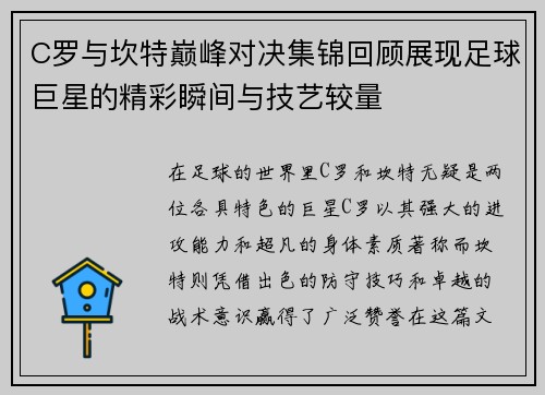 C罗与坎特巅峰对决集锦回顾展现足球巨星的精彩瞬间与技艺较量