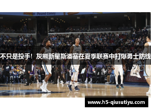 不只是投手！灰熊新星斯潘塞在夏季联赛中打爆勇士防线