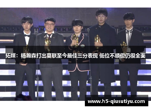 拓媒：杨瀚森打出夏联至今最佳三分表现 低位不顺但仍很全面