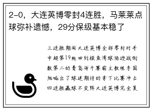 2-0，大连英博零封4连胜，马莱莱点球弥补遗憾，29分保级基本稳了