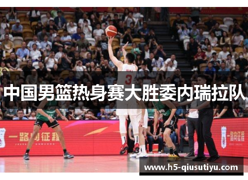 中国男篮热身赛大胜委内瑞拉队