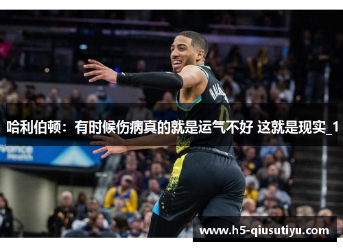 哈利伯顿：有时候伤病真的就是运气不好 这就是现实_1