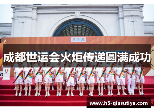 成都世运会火炬传递圆满成功