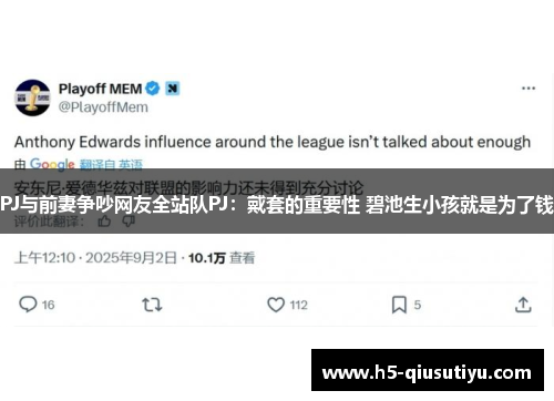 PJ与前妻争吵网友全站队PJ：戴套的重要性 碧池生小孩就是为了钱