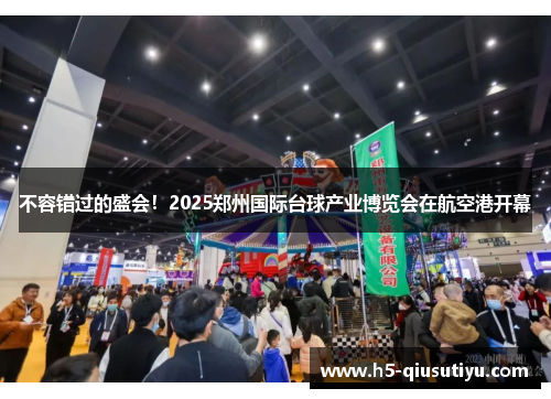 不容错过的盛会！2025郑州国际台球产业博览会在航空港开幕