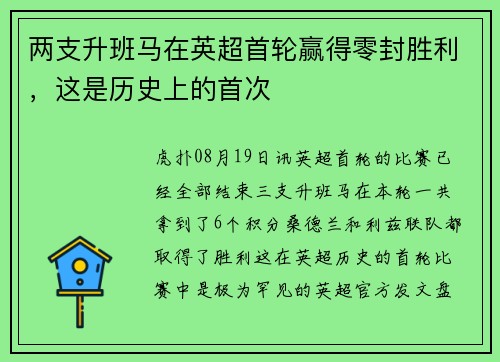 两支升班马在英超首轮赢得零封胜利，这是历史上的首次