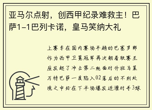 亚马尔点射，创西甲纪录难救主！巴萨1-1巴列卡诺，皇马笑纳大礼