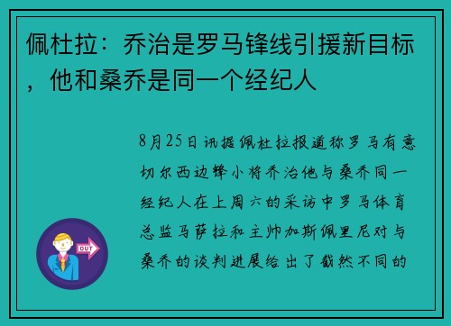 佩杜拉：乔治是罗马锋线引援新目标，他和桑乔是同一个经纪人