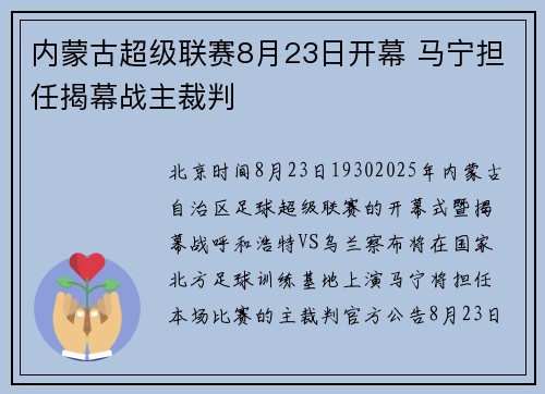 内蒙古超级联赛8月23日开幕 马宁担任揭幕战主裁判