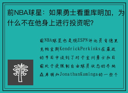 前NBA球星：如果勇士看重库明加，为什么不在他身上进行投资呢？