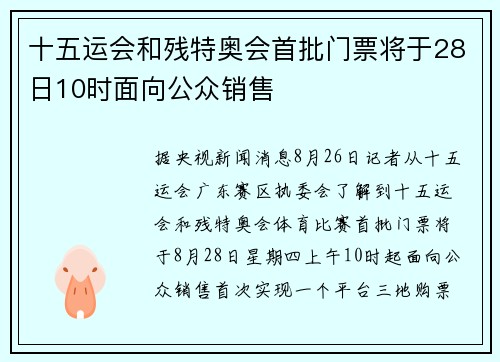 十五运会和残特奥会首批门票将于28日10时面向公众销售
