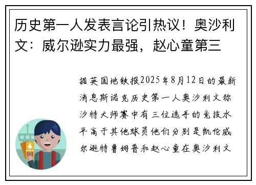 历史第一人发表言论引热议！奥沙利文：威尔逊实力最强，赵心童第三