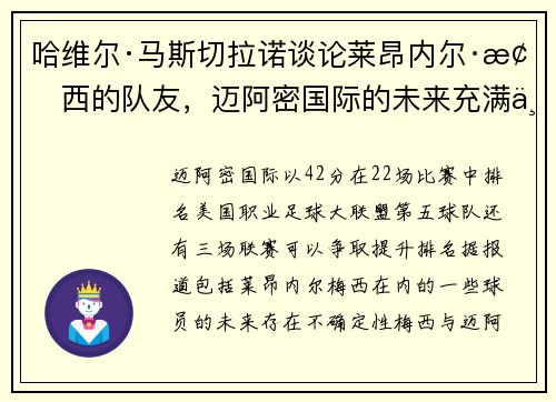 哈维尔·马斯切拉诺谈论莱昂内尔·梅西的队友，迈阿密国际的未来充满不确定性