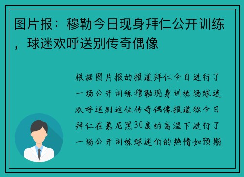 图片报：穆勒今日现身拜仁公开训练，球迷欢呼送别传奇偶像