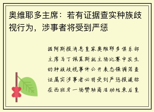 奥维耶多主席：若有证据查实种族歧视行为，涉事者将受到严惩