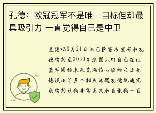 孔德：欧冠冠军不是唯一目标但却最具吸引力 一直觉得自己是中卫