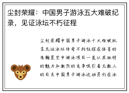 尘封荣耀：中国男子游泳五大难破纪录，见证泳坛不朽征程