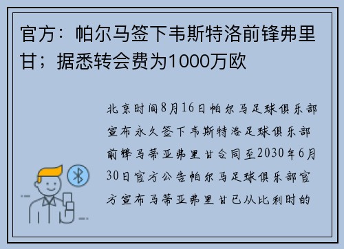 官方：帕尔马签下韦斯特洛前锋弗里甘；据悉转会费为1000万欧