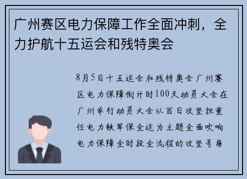 广州赛区电力保障工作全面冲刺，全力护航十五运会和残特奥会