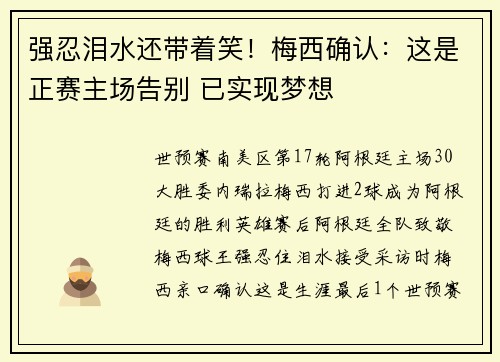 强忍泪水还带着笑！梅西确认：这是正赛主场告别 已实现梦想