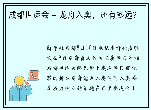成都世运会 - 龙舟入奥，还有多远？