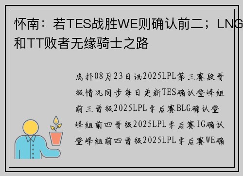 怀南：若TES战胜WE则确认前二；LNG和TT败者无缘骑士之路