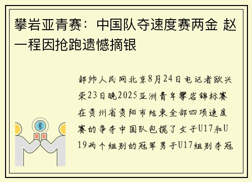 攀岩亚青赛：中国队夺速度赛两金 赵一程因抢跑遗憾摘银