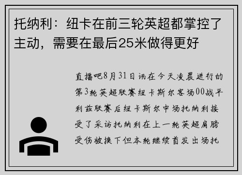 托纳利：纽卡在前三轮英超都掌控了主动，需要在最后25米做得更好