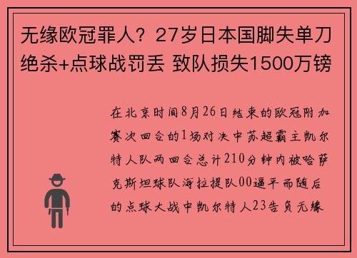 无缘欧冠罪人？27岁日本国脚失单刀绝杀+点球战罚丢 致队损失1500万镑