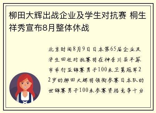 柳田大辉出战企业及学生对抗赛 桐生祥秀宣布8月整体休战