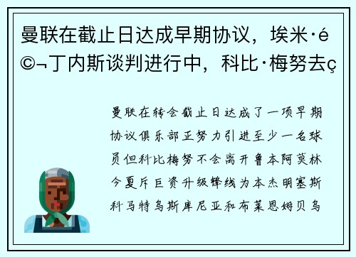 曼联在截止日达成早期协议，埃米·马丁内斯谈判进行中，科比·梅努去留已定
