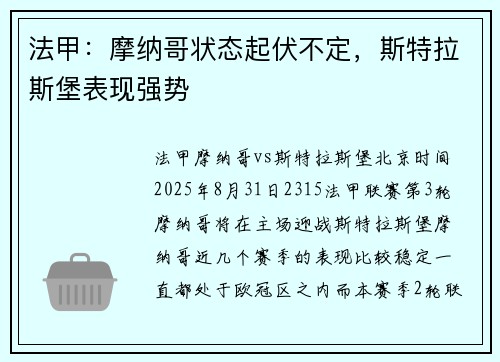 法甲：摩纳哥状态起伏不定，斯特拉斯堡表现强势