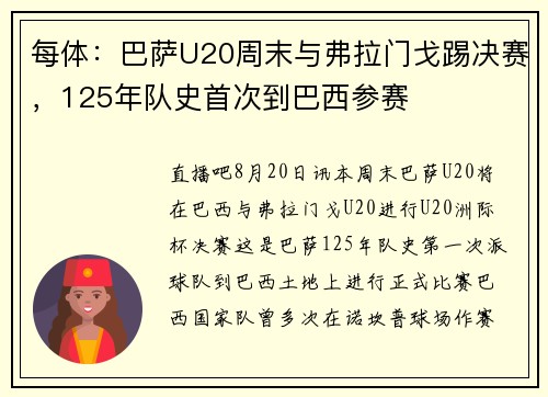 每体：巴萨U20周末与弗拉门戈踢决赛，125年队史首次到巴西参赛