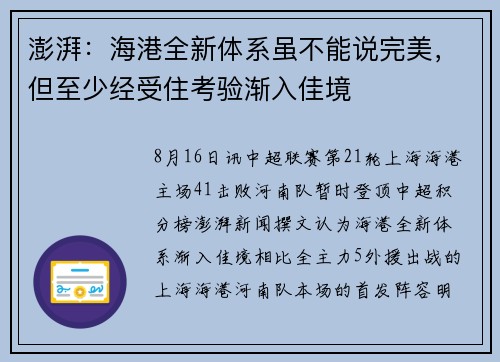 澎湃：海港全新体系虽不能说完美，但至少经受住考验渐入佳境