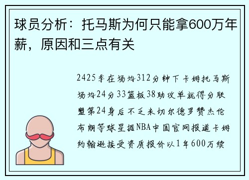 球员分析：托马斯为何只能拿600万年薪，原因和三点有关