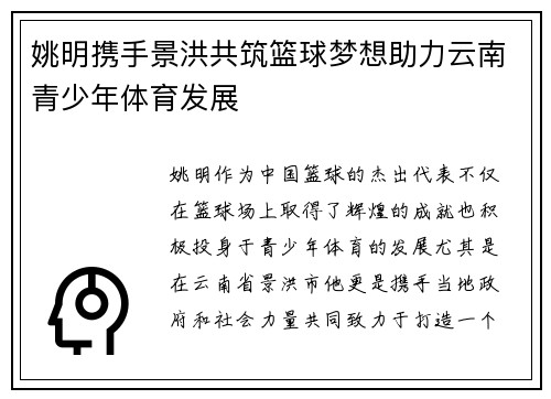 姚明携手景洪共筑篮球梦想助力云南青少年体育发展