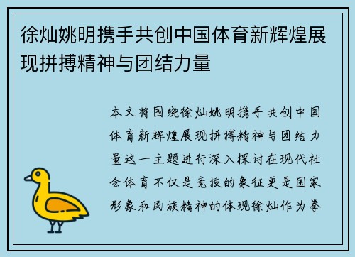 徐灿姚明携手共创中国体育新辉煌展现拼搏精神与团结力量 徐灿姚明携手共创中国体育新辉煌展现拼搏精神与团结力量